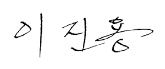 이진용